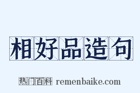 相好品造句是什么意思的图片